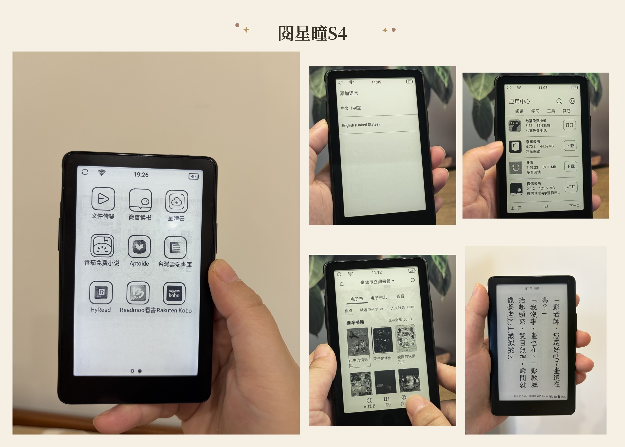 閱星曈 S4 實機畫面：主畫面、應用中心、語言設定、直排閱讀與台灣雲端書庫